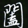 王银荣阖书法图片