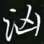 王银荣汹书法图片