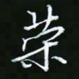 王银荣荣书法图片