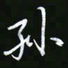 王银荣孙书法图片