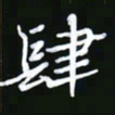 王银荣肆书法图片
