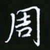 王银荣周书法图片