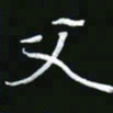 王银荣父书法图片