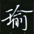 王银荣瑜书法图片
