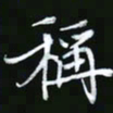 王银荣称书法图片