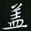 王银荣盖书法图片