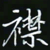 王银荣襟书法图片