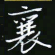 王银荣襄书法图片