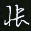 王银荣快书法图片