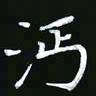 王银荣沔书法图片