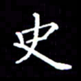 徐晓辉史书法图片