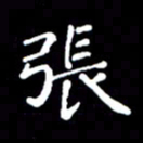 徐晓辉张书法图片