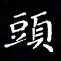 徐晓辉头书法图片