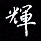 徐晓辉辉书法图片