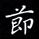 徐晓辉节书法图片