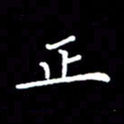 徐晓辉正书法图片