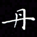 徐晓辉丹书法图片