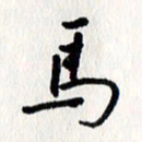 刘彰马书法图片