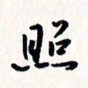 刘彰照书法图片
