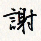 刘彰谢书法图片