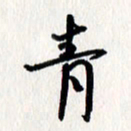 刘彰青书法图片