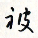 刘彰被书法图片
