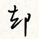 刘彰却书法图片