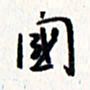 刘彰国书法图片