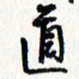 刘彰道书法图片