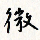 刘彰微书法图片