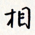 刘彰相书法图片
