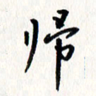 刘彰归书法图片
