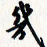 刘彰几书法图片