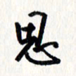 刘彰思书法图片