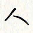 刘彰人书法图片