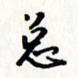 刘彰总书法图片