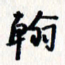 刘彰翰书法图片