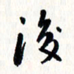 刘彰后书法图片