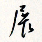 刘彰展书法图片