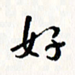 刘彰好书法图片
