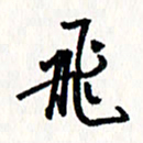 刘彰飞书法图片