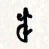 刘彰半书法图片