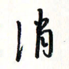 刘彰消书法图片