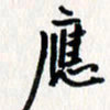 刘彰应书法图片