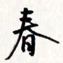 刘彰春书法图片