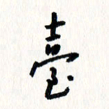 刘彰台书法图片