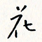 刘彰花书法图片