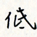 刘彰低书法图片