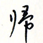刘彰归书法图片