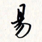 刘彰易书法图片